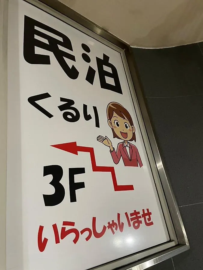 ゲストハウス ホテル 民泊くるり 名古屋市